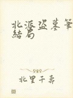 北派盗墓笔记大结局