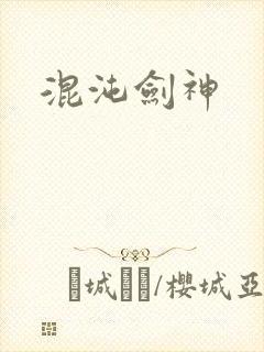 混沌剑神