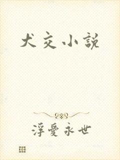 犬交小说