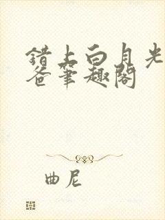 错上白月光的爸爸笔趣阁