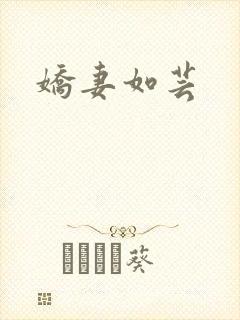 娇妻如芸