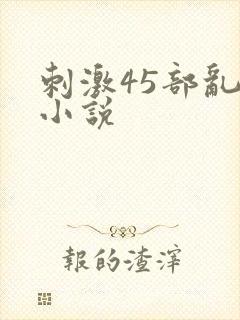 刺激45部乱亲小说