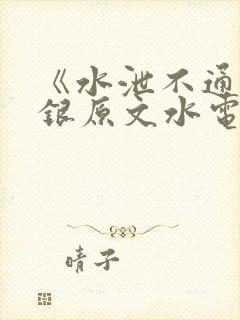 《水泄不通》金银原文水电工