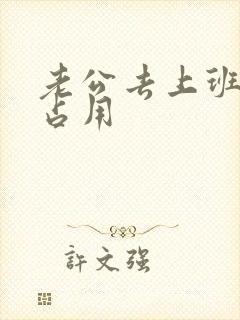 老公去上班公公占用