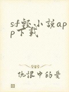 sf轻小说app下载