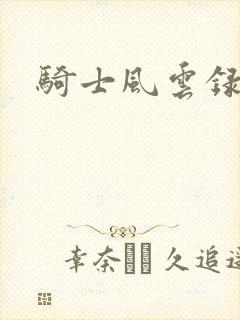 骑士风云录