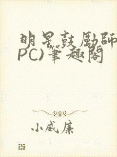 明星鼓励师(NPC)笔趣阁