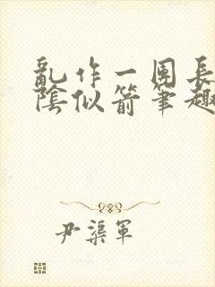 乱作一团长日光阴似箭笔趣阁