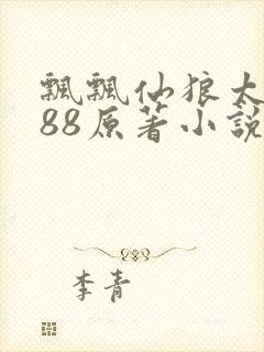 飘飘仙狼太郎188原著小说
