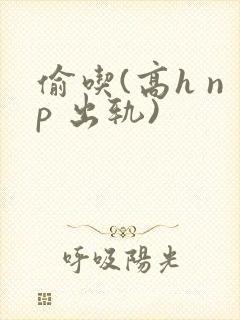 偷吃(高h np 出轨)