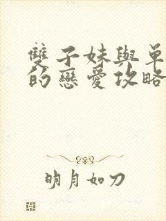 双子妹与单亲妈的恋爱攻略