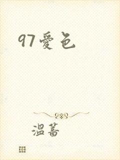 97爱色