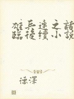 雄兵连之诸天降临后续小说