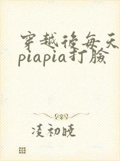 穿越后每天都在piapia打脸