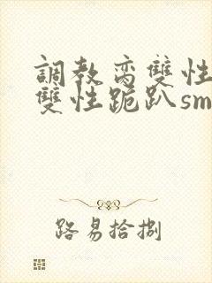 调教脔双性美人双性跪趴sm