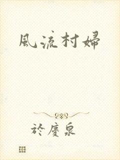 风流村妇