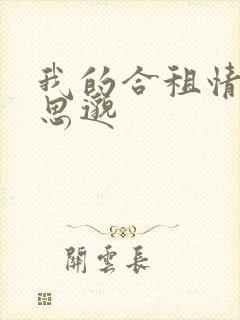 我的合租情人贾思邈