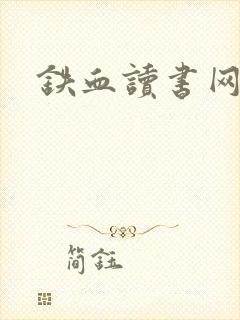 铁血读书网