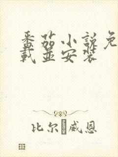 番茄小说免费下载并安装