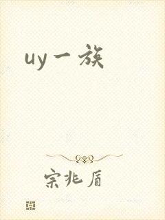 uy一族