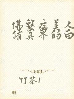 佛系病美人是全修真界的白月光