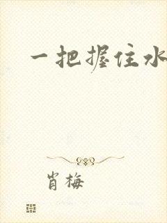 一把握住水蜜桃