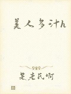 美人多汁h