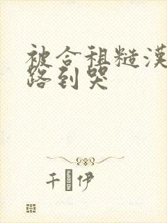 被合租糙汉室友路到哭