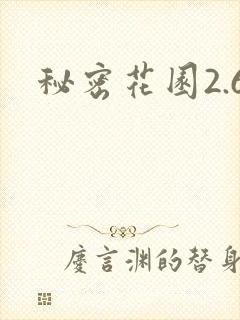 秘密花园2.6