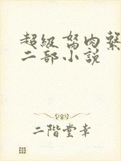 超级胬肉系统第二部小说