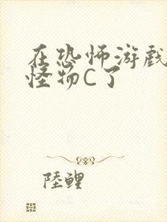 在恐怖游戏里被怪物C了