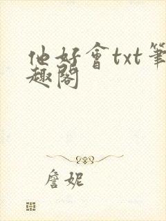 他好会txt笔趣阁