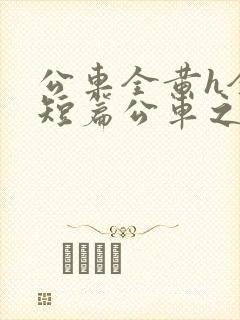 公车全黄h全肉短篇公车之狼