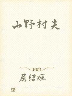 山野村夫