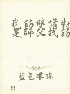 我的双修对象都是师父找的小说