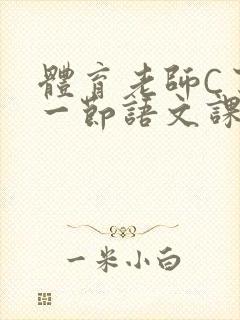 体育老师C了我一节语文课