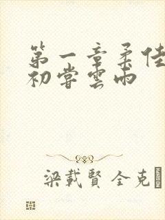 第一章柔佳少妇初尝云雨