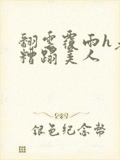 翻云覆雨h老头糟蹋美人