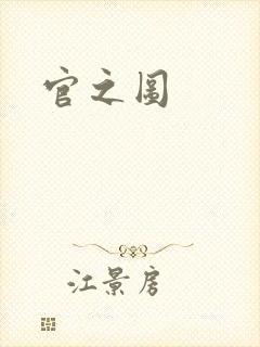 官之图
