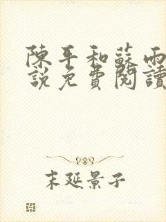 陈平和苏雨琪小说免费阅读