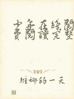 少年在线阅读免费阅读完整版