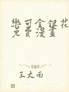 乐可金银花全文免费漫画