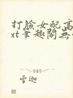 打脸女配高攀txt笔趣阁无弹窗