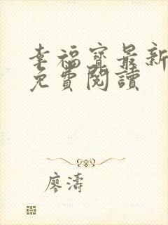 幸福宝最新章节免费阅读