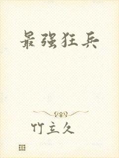 最强狂兵