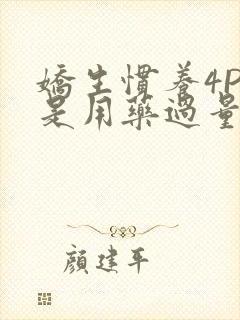 娇生惯养4PH是用药过量吗