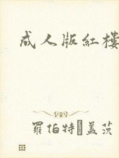 成人版红楼梦