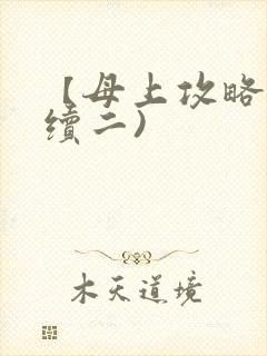 【母上攻略】(续二)