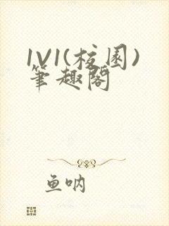 1V1(校园)笔趣阁