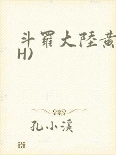 斗罗大陆黄文(H)
